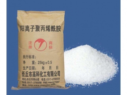 阳离子聚丙烯酰胺（CPAM)