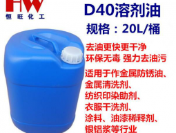 D40（轻质白油）