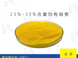 PAC（聚合氯化铝）