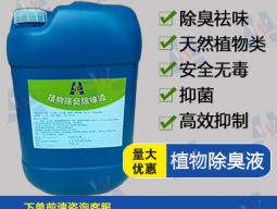 植物除味剂