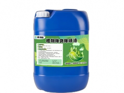 植物除臭液